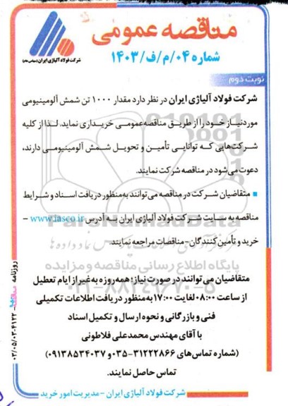 مناقصه عمومی خرید مقدار 1000 تن شمش آلومینیومی - نوبت دوم 