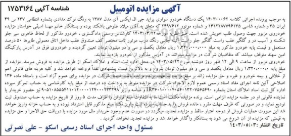 آگهی مزایده یک دستگاه خودرو سواری پراید جی ال ایکس آی مدل 1387