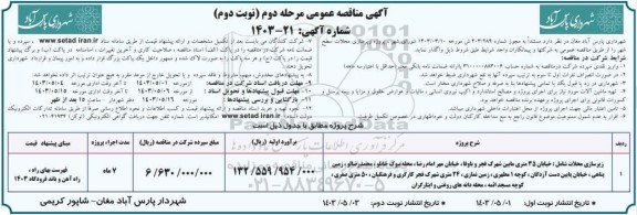 مناقصه زیرسازی محلات - نوبت دوم