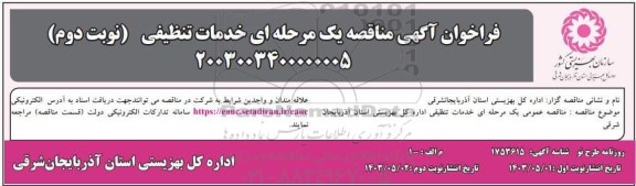 مناقصه خدمات تنظیفی - نوبت دوم 