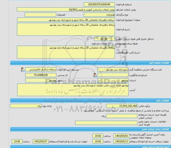 مناقصه، خرید خدمات مشاوره برنامه راهبردی عملیاتی 20 ساله شهر و شهرداری بندر بوشهر