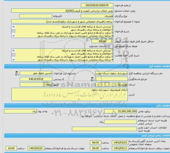 مناقصه، خرید خدمات مشاوره برنامه راهبردی-عملیاتی شهر و شهرداری دزفول(چشم انداز)