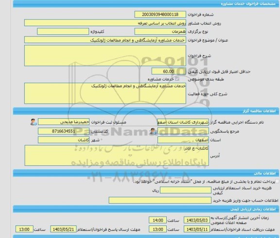 مناقصه، خرید خدمات مشاوره خدمات مشاوره آزمایشگاهی و انجام مطالعات ژئوتکنیک