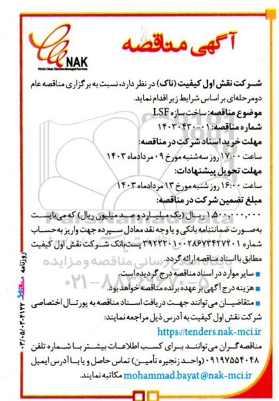 مناقصه ساخت سازه LSF
