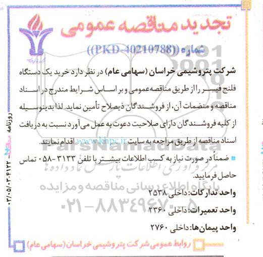 مناقصه عمومی خرید یک دستگاه فلنج فیسر  تجدید 