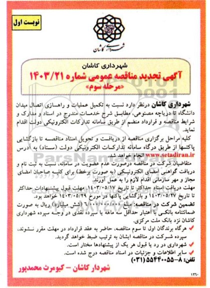 تجدید مناقصه تکمیل عملیات راهسازی اتصال میدان دانشگاه تا دریاچه مصنوعی مرحله سوم 
