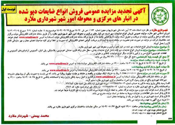 تجدید مزایده عمومی فروش انواع ضایعات دپو شده در انبارهای...