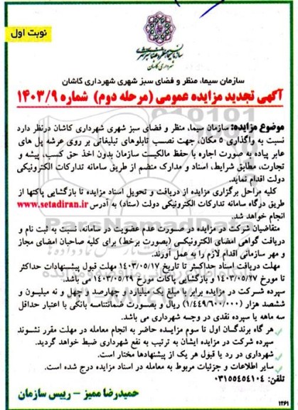 تجدید مزایده واگذاری 5 مکان جهت نصب تابلوهای تبلیغاتی بر روی عرشه پل های عابر پیاده