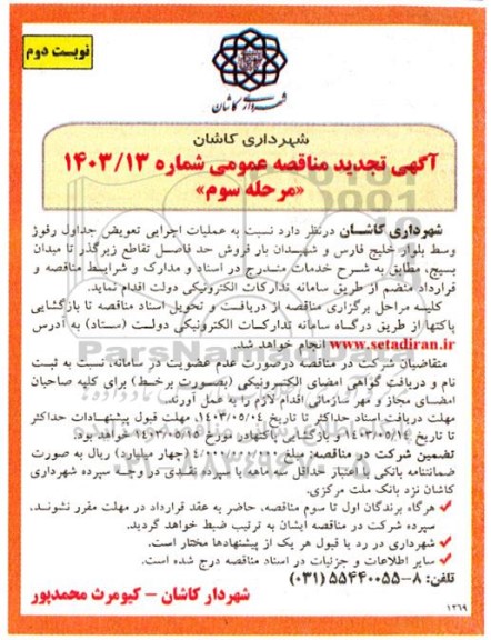 تجدید مناقصه عملیات اجرایی تعویض جداول رفوژ وسط بلوار خلیج فارس ...- مرحله سوم - نوبت دوم 