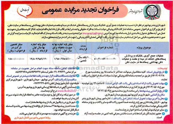 تجدید مزایده عملیات جمع آوری، تفکیک و پردازش پسماندهای خشک