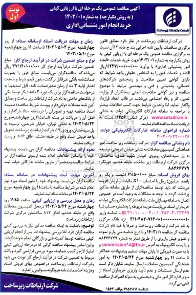 مناقصه خرید انجام امور پشتیبانی اداری