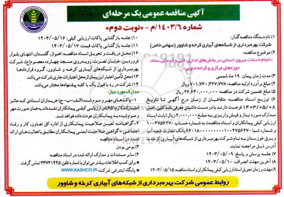 مناقصه انجام خدمات نیروی انسانی در بخش های اداری، فنی و خدماتی ستاد- نوبت دوم