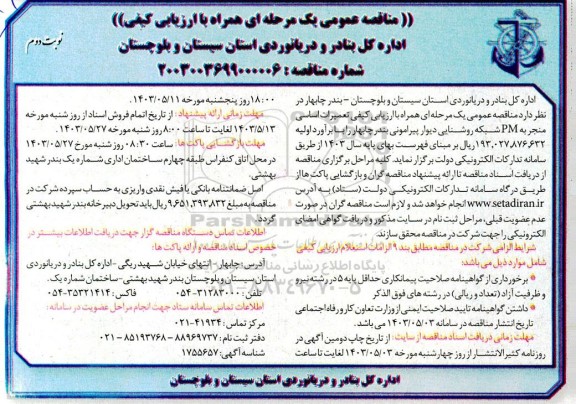 مناقصه ارزیابی کیفی تعمیرات اساسی منجر به PM شبکه روشنایی دیوار پیرامونی  - نوبت دوم 