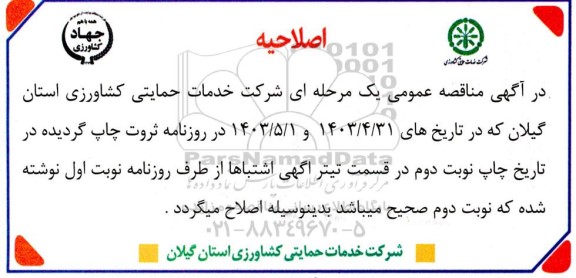 اصلاحیه مناقصه عملیات حمل و نقل انواع نهاده های کشاورزی از دو مبداء ...