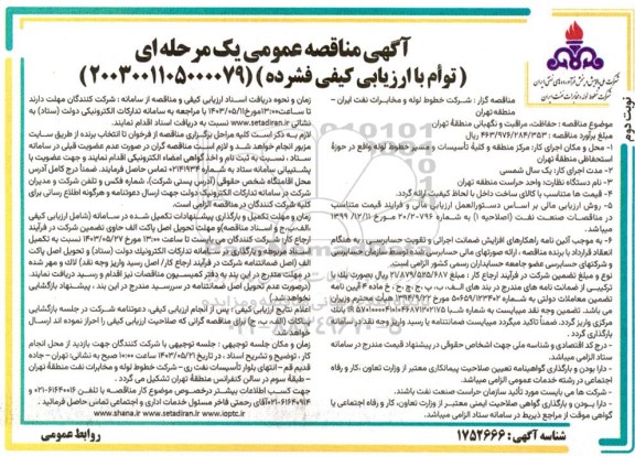 مناقصه حفاظت، مراقبت و نگهبانی منطقه تهران- نوبت دوم 
