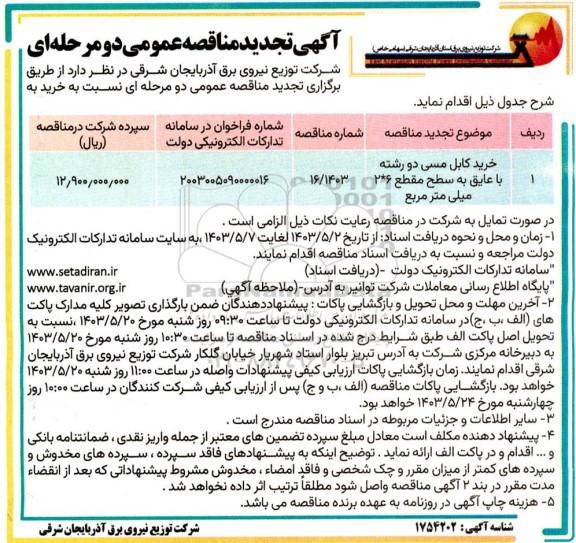 تجدید مناقصه خرید کابل مسی دو رشته با عایق به سطح مقطع 6*2 میلیمتر مربع