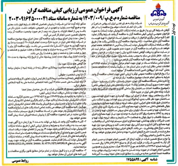 فراخوان عمومی ارزیابی کیفی مناقصه احداث ساختمان پلاژ ساحلی آقایان.... 