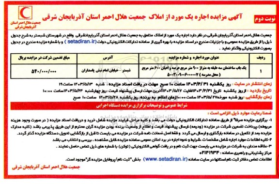 مزایده اجاره یکباب ساختمان سه طبقه به متراژ 900 مترمربع عرصه و اعیان 600 مترمربع (محل مدرسه) نوبت دوم