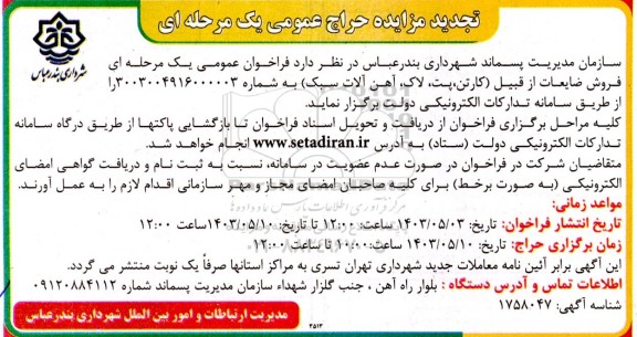 مزایده حراج عمومی فروش ضایعات از قبیل (کارتن، پت، لاک، آهن آلات
