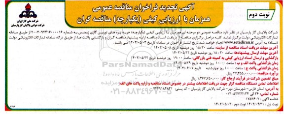 تجدید مناقصه خرید پره های توربین گازی زیمنس - نوبت دوم 