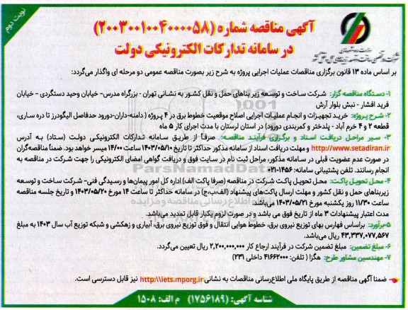 مناقصه خرید تجهیزات و انجام عملیات اجرایی اصلاح موقعیت خطوط برق در 4 پروژه ...- نوبت دوم
