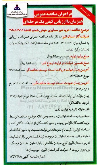فراخوان مناقصه خرید شیر سماوری جوشی- نوبت دوم 