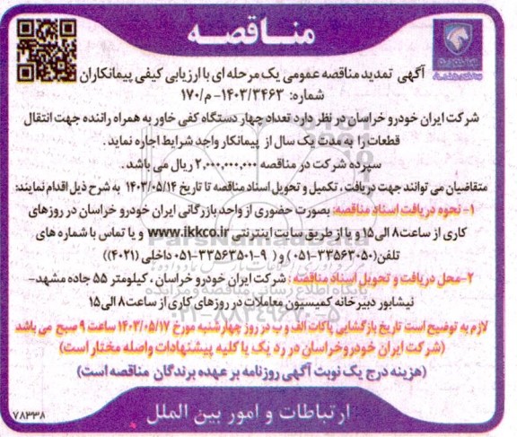 تمدید مناقصه اجاره چهار دستگاه کفی خاور به همراه راننده جهت انتقال قطعات  