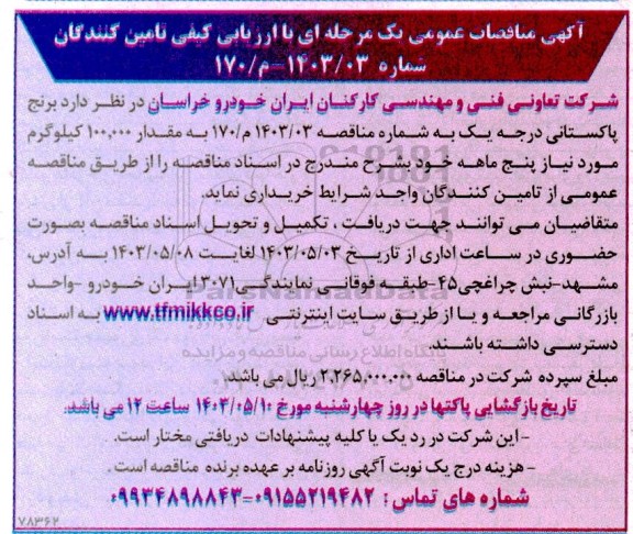 مناقصه خرید برنج پاکستانی درجه یک 