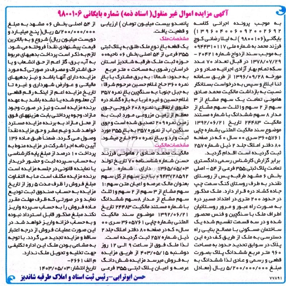 مزایده یک سهام مشاع از مدار 8 سهم ششدانگ پلاک ثبتی 355 فرعی