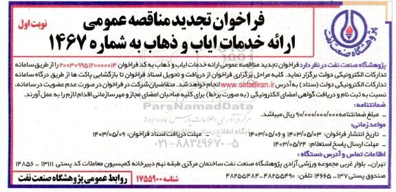 فراخوان تجدید مناقصه عمومی ارائه خدمات ایاب و ذهاب
