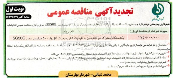 تجدید مناقصه خرید یکدستگاه لیفتراک دوگانه سوز 