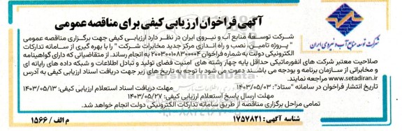 مناقصه عمومی پروژه تامین نصب و راه اندازی مرکز جدید مخابرات 