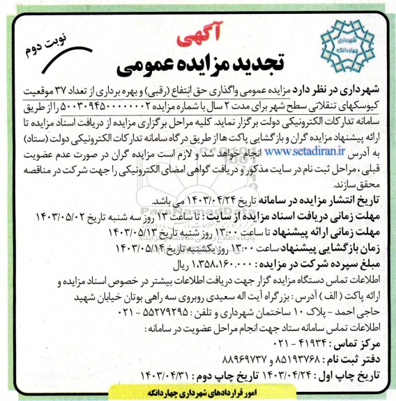 تجدید مزایده عمومی واگذاری حق انتفاع (رقبی) و بهره برداری از تعداد 37 موقعیت کیوسکهای تنقلاتی نوبت دوم