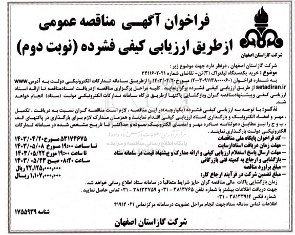 مناقصه خرید یک دستگاه لیفتراک (3) تن- نوبت دوم