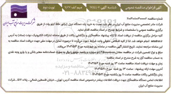 مناقصه خرید یک دستگاه دیزل ژنراتور 550 کیلووات- نوبت دوم