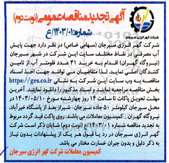 تجدید مناقصه خرید 31 عدد فلومتر آب