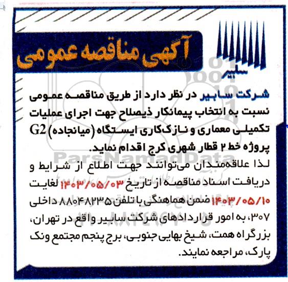 آگهی مناقصه عمومی  اجرای عملیات تکمیلی معماری و نازک کاری ایستگاه