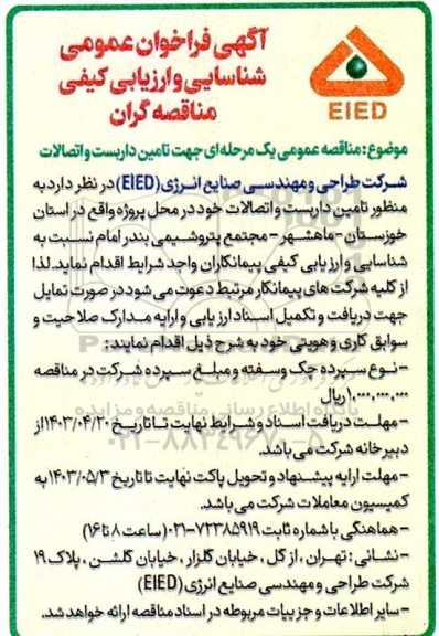 مناقصه عمومی یک مرحله ای جهت تامین داربست و اتصالات