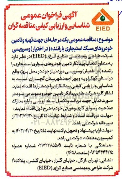 فراخوان عمومی شناسایی و ارزیابی کیفی مناقصه گران 