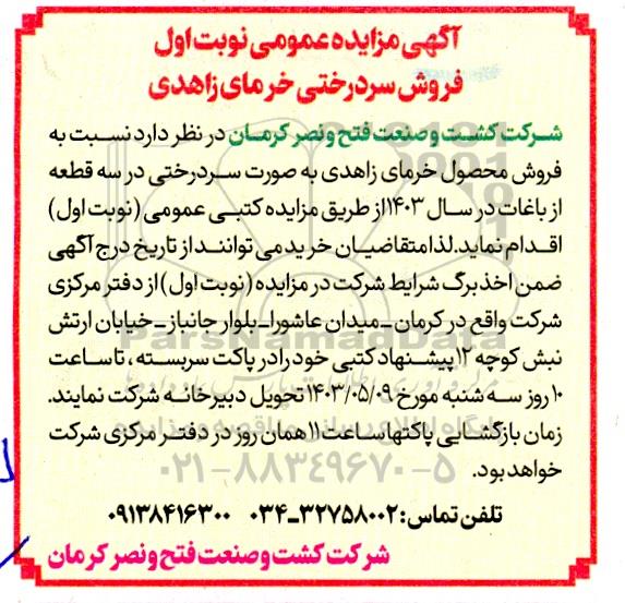 مزایده فروش سردرختی خرمای زاهدی