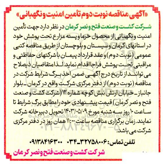 مناقصه تامین امنیت و نگهبانی نوبت دوم 