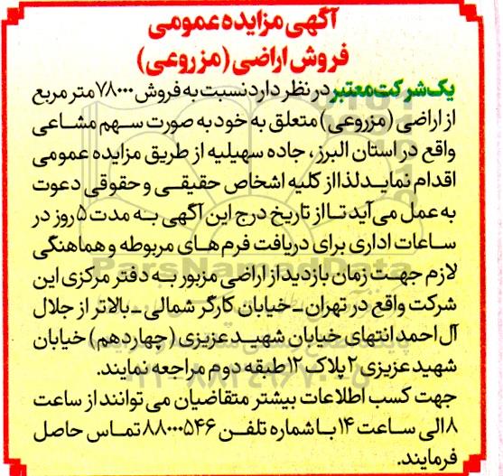 مزایده عمومی فروش اراضی (مزروعی)