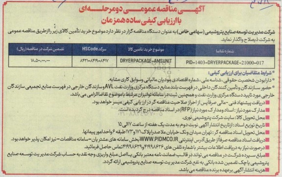 مناقصه عمومی DRYERPACKAGE - AMSUNIT 