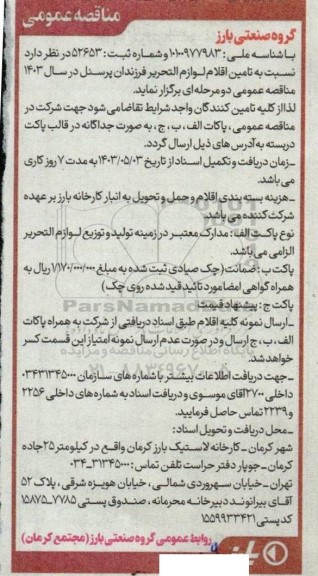 مناقصه تامین اقلام لوازم التحریر فرزندان پرسنل در سال 1403 