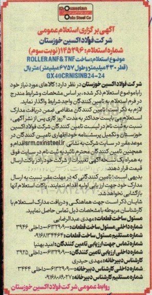 استعلام خرید ROLLER ANF & NFT  نوبت سوم 