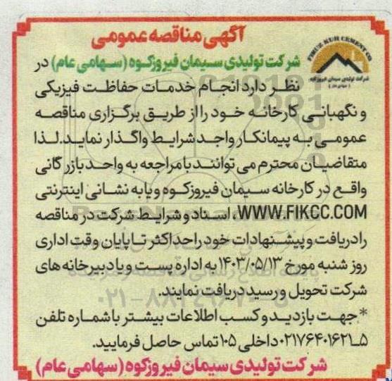 مناقصه انجام خدمات حفاظت فیزیکی و نگهبانی کارخانه