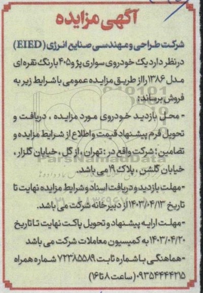 مزایده یک خودروی سواری پژو 405 