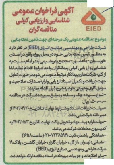 مناقصه عمومی یک مرحله ای جهت تامین تخته بنایی
