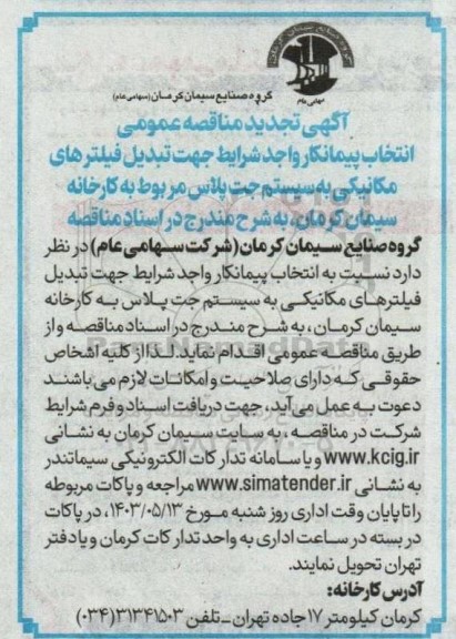 تجدید مناقصه‌ عمومی انتخاب پیمانکار واجد شرایط جهت تبدیل فیلترهای مکانیکی به سیستم جت پلاس 