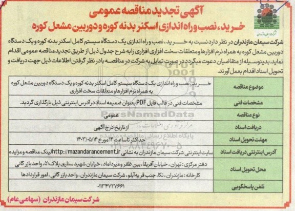 تجدید مناقصه خرید،نصب و راه اندازی اسکنر بدنه کوره و دوربین مشعل کوره